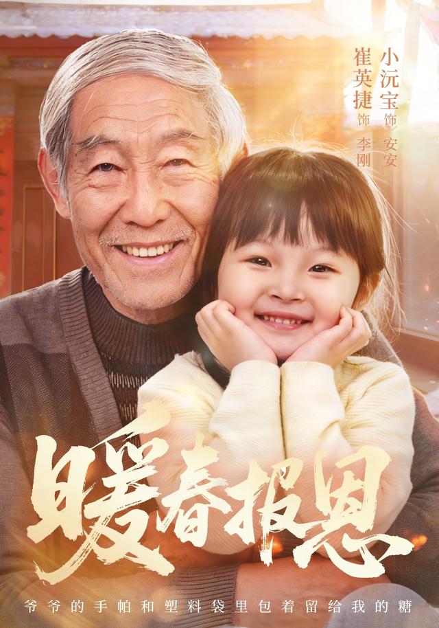 暖春报恩海报